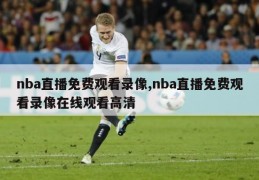 nba直播免费观看录像,nba直播免费观看录像在线观看高清