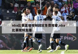 nba比赛直播视频回放免费观看,nba 比赛视频直播