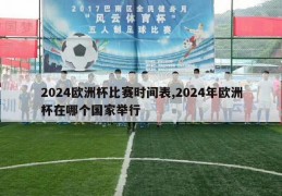 2024欧洲杯比赛时间表,2024年欧洲杯在哪个国家举行