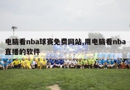 电脑看nba球赛免费网站,用电脑看nba直播的软件