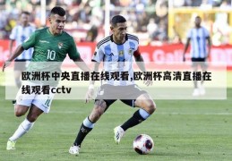 欧洲杯中央直播在线观看,欧洲杯高清直播在线观看cctv