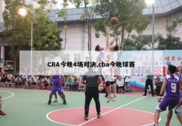 CBA今晚4场对决,cba今晚球赛