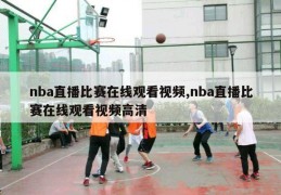 nba直播比赛在线观看视频,nba直播比赛在线观看视频高清