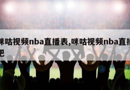 咪咕视频nba直播表,咪咕视频nba直播吧