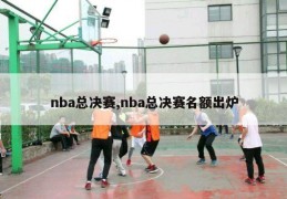 nba总决赛,nba总决赛名额出炉