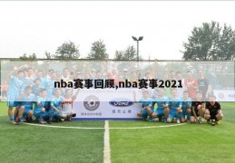 nba赛事回顾,nba赛事2021