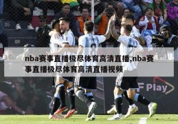 nba赛事直播极尽体育高清直播,nba赛事直播极尽体育高清直播视频