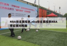 NBA排名赛程表,nba排名赛程表NBA季后赛对阵图