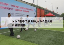 cctv5看不了欧洲杯,cctv5怎么看不到欧洲杯