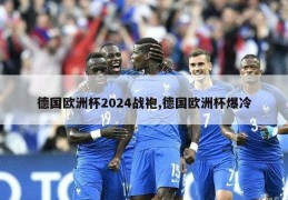 德国欧洲杯2024战袍,德国欧洲杯爆冷