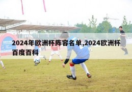 2024年欧洲杯阵容名单,2024欧洲杯百度百科