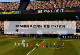 2024希腊队欧洲杯,希腊 2021欧洲杯