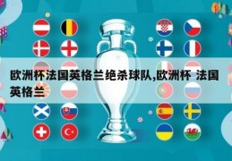 欧洲杯法国英格兰绝杀球队,欧洲杯 法国 英格兰