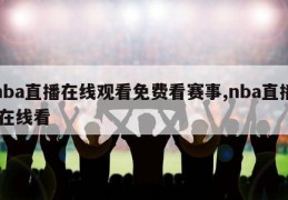 nba直播在线观看免费看赛事,nba直播 在线看