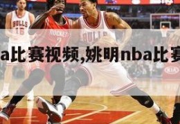 姚明nba比赛视频,姚明nba比赛视频回放