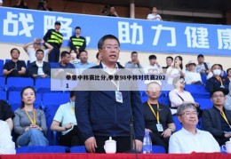 拳皇中韩赛比分,拳皇98中韩对抗赛2021