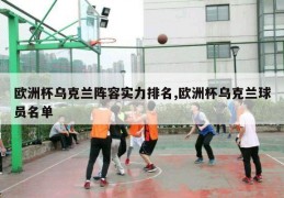 欧洲杯乌克兰阵容实力排名,欧洲杯乌克兰球员名单