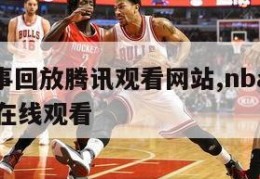 nba赛事回放腾讯观看网站,nba赛事全程回放在线观看