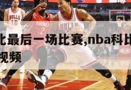 nba科比最后一场比赛,nba科比最后一场比赛视频