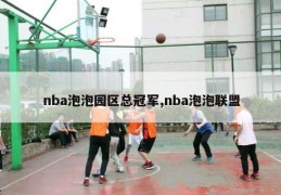 nba泡泡园区总冠军,nba泡泡联盟