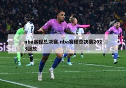 nba赛程总决赛,nba赛程总决赛2023回放