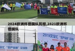 2024欧洲杯德国队历程,2821欧洲杯德国队