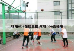 咪咕nba在线直播,咪咕nba直播吧