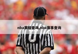 nba赛程查询,nba赛事查询