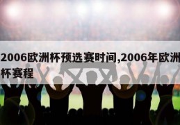 2006欧洲杯预选赛时间,2006年欧洲杯赛程