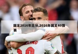 国足2016年比分,2016年国足40强赛