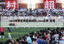 nba球赛录像直播回放,nba录像 直播回放