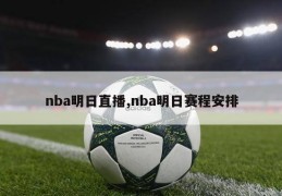 nba明日直播,nba明日赛程安排