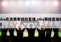 nba高清赛事回放直播,nba赛程直播回放