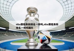 nba赛程表和排名一样吗,nba赛程表和排名一样吗图片