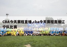 CBA今天赛程直播,cba今天赛程直播辽宁队比赛