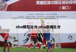 nba模型比分,nba游戏比分