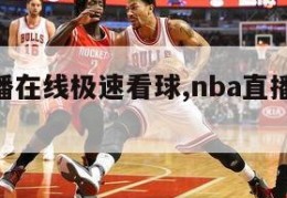 nba直播在线极速看球,nba直播在线极速看球