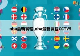 nba最新赛程,nba最新赛程CCTV5