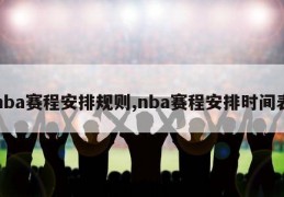 nba赛程安排规则,nba赛程安排时间表