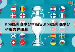 nba经典赛事分析报告,nba经典赛事分析报告在哪看