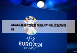 nba球赛回放完整视频,nba回放全场视频