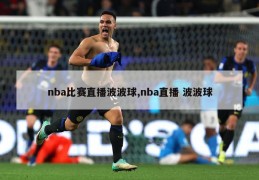 nba比赛直播波波球,nba直播 波波球