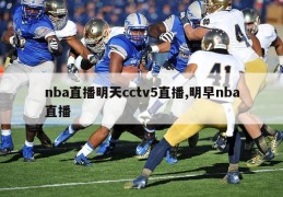 nba直播明天cctv5直播,明早nba直播