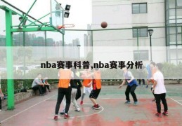 nba赛事科普,nba赛事分析