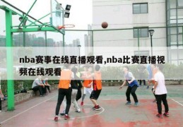 nba赛事在线直播观看,nba比赛直播视频在线观看