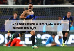 NBA直播免费观看直播在线,nba直播免费观看直播在线jrs