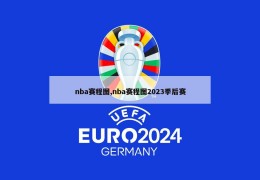 nba赛程图,nba赛程图2023季后赛