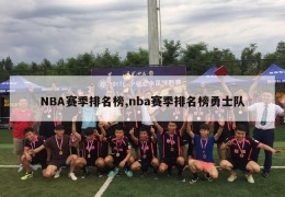 NBA赛季排名榜,nba赛季排名榜勇士队