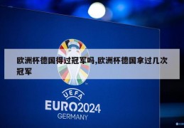 欧洲杯德国得过冠军吗,欧洲杯德国拿过几次冠军