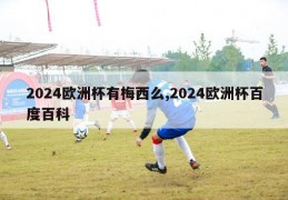 2024欧洲杯有梅西么,2024欧洲杯百度百科